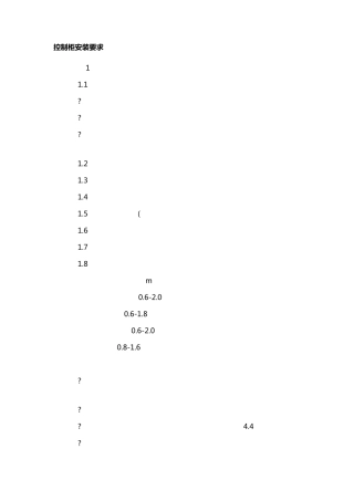控制柜安装规范要求