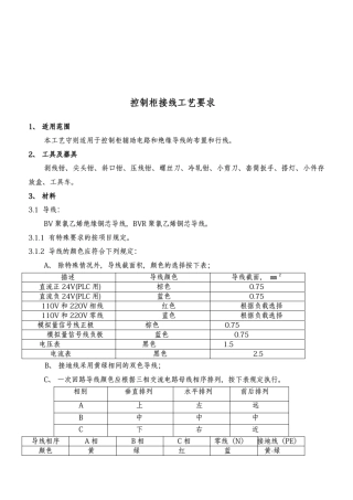 控制柜接线工艺要求