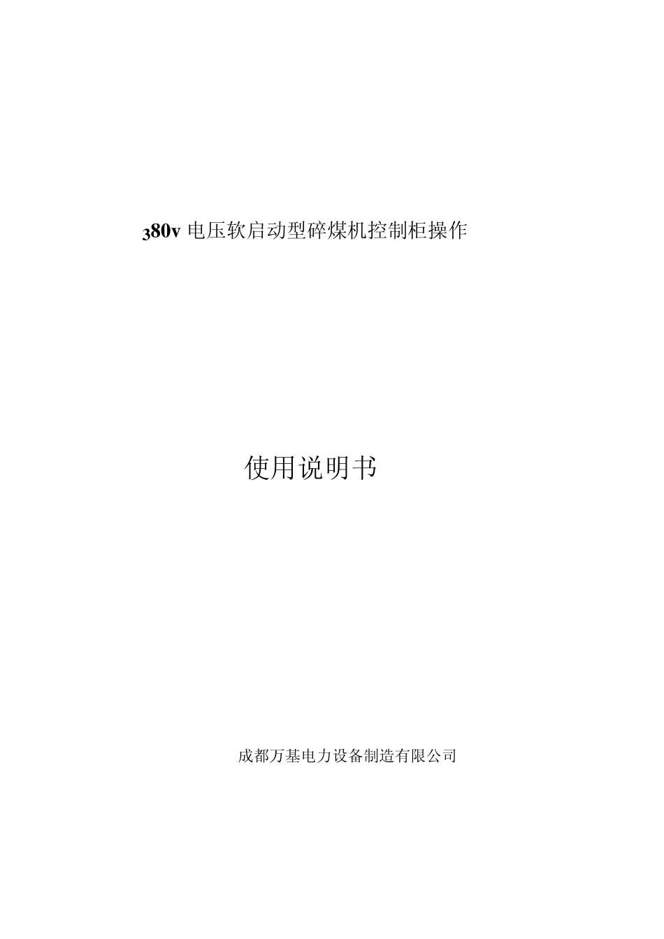 控制柜操作使用说明书_第1页