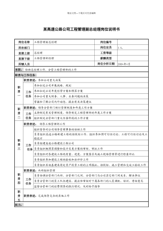 某高速公路公司工程管理副总经理岗位说明书.
