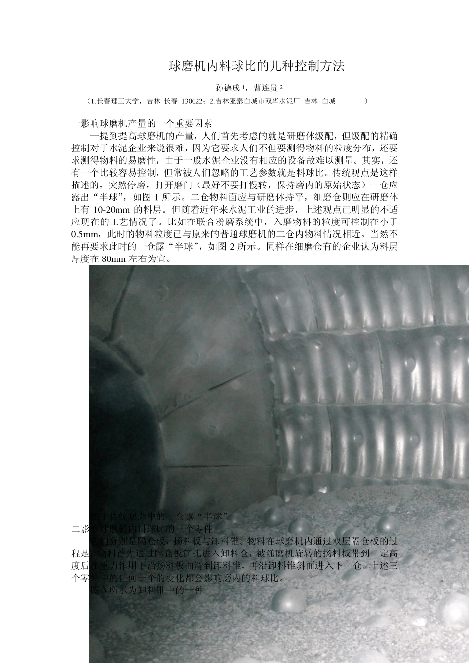 控制水泥球磨机内料球比的几种常用方法_第1页
