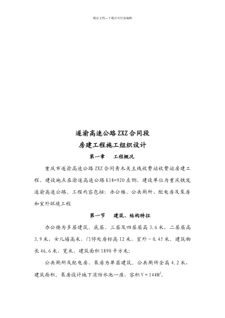 某高速公路合同段房建工程施工组织设计