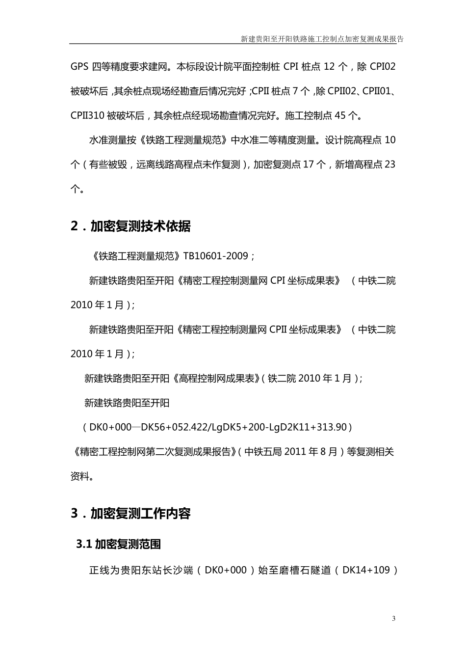 控制测量复测报告_第3页