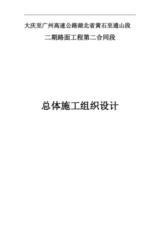 某高速公路总体施工组织设计