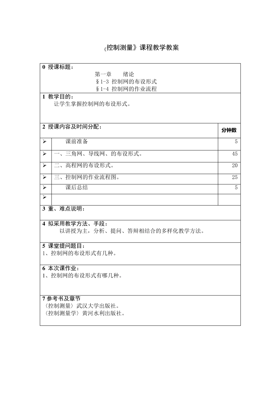 控制测量学教案_第2页