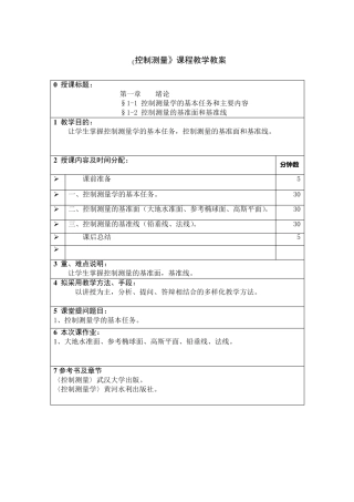 控制测量学教案
