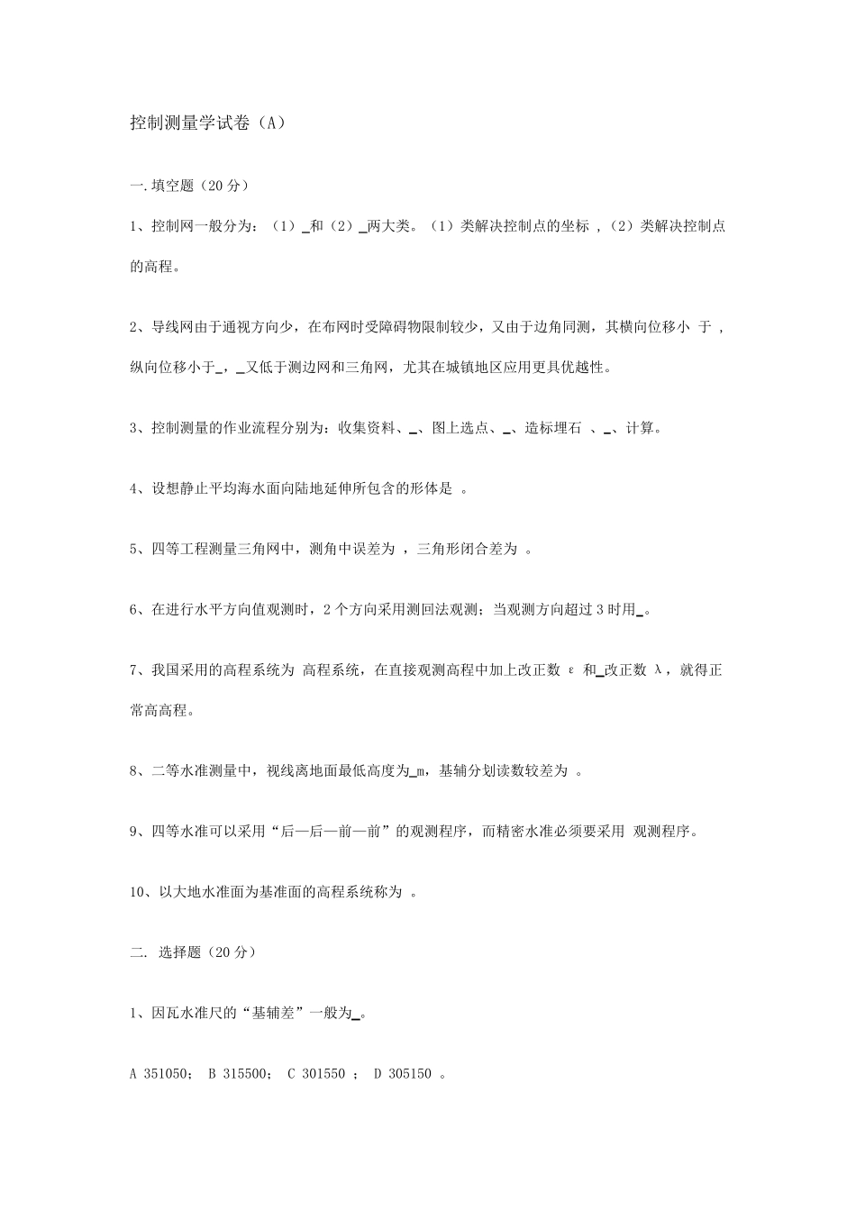 控制测量学试题_第1页