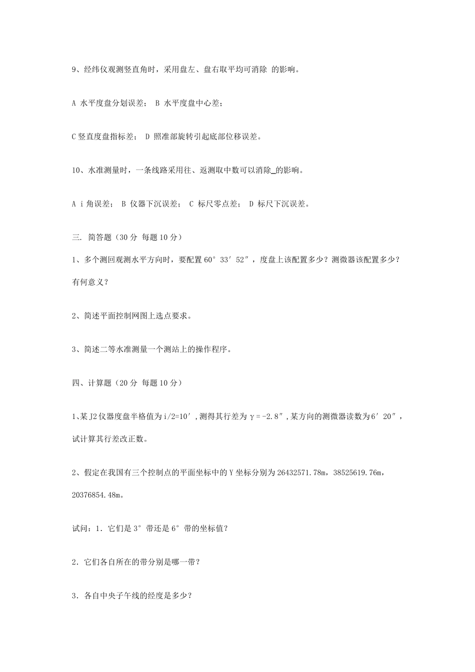 控制测量学试题_第3页