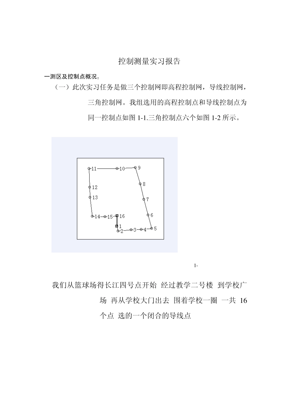 控制测量实习报告_第1页