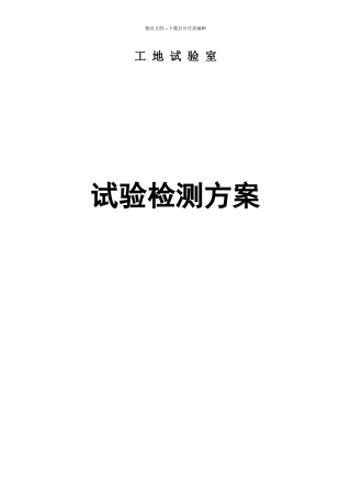 某高速公路新建工地试验室试验检测计划培训资料