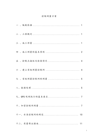 控制测量方案