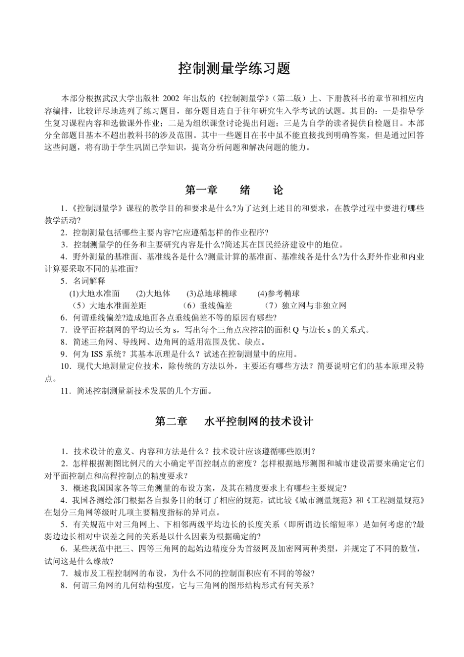 控制测量练习题_第1页