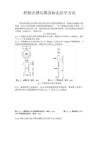 控制点埋石标准