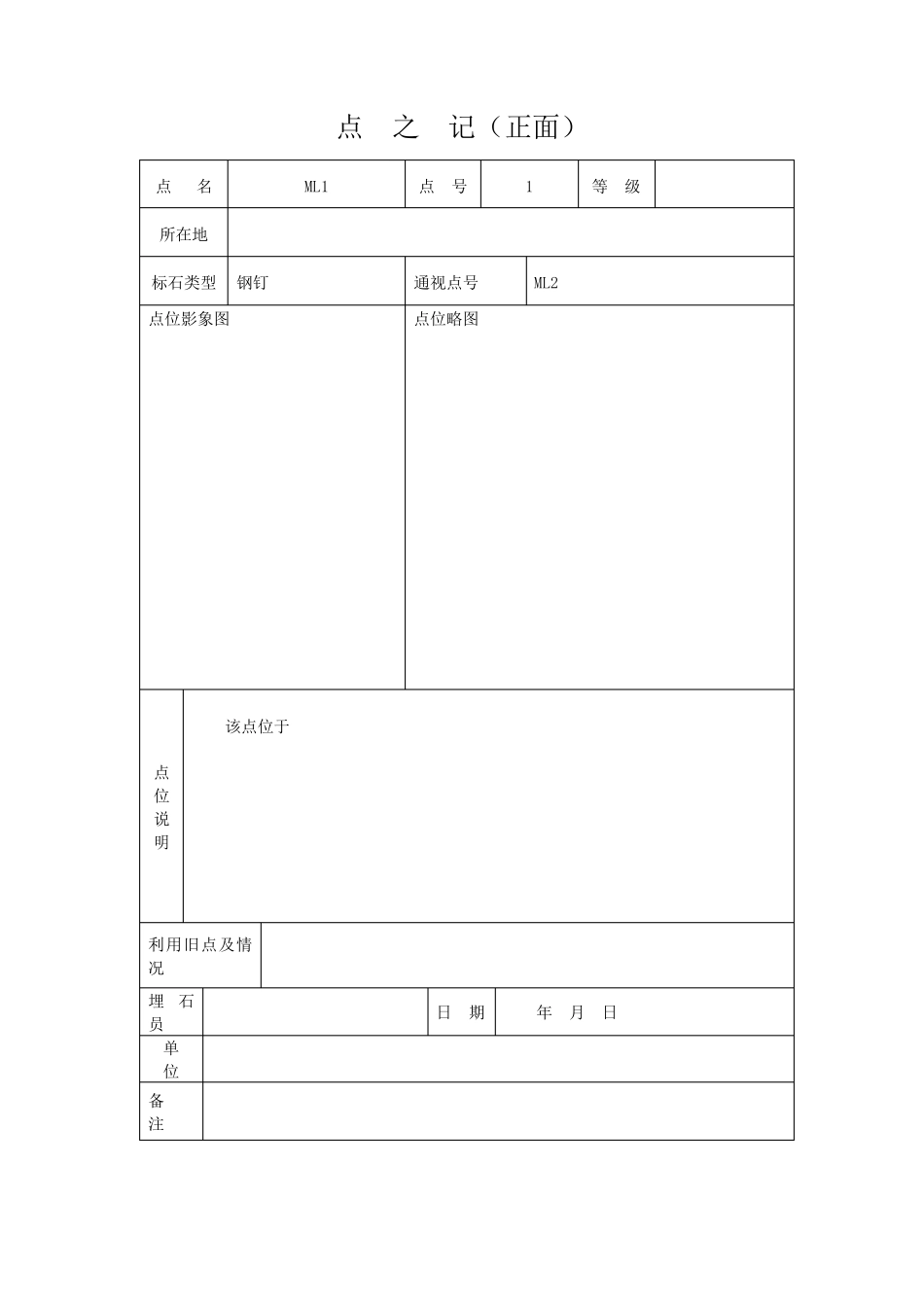 控制点测量点之记模子_第1页