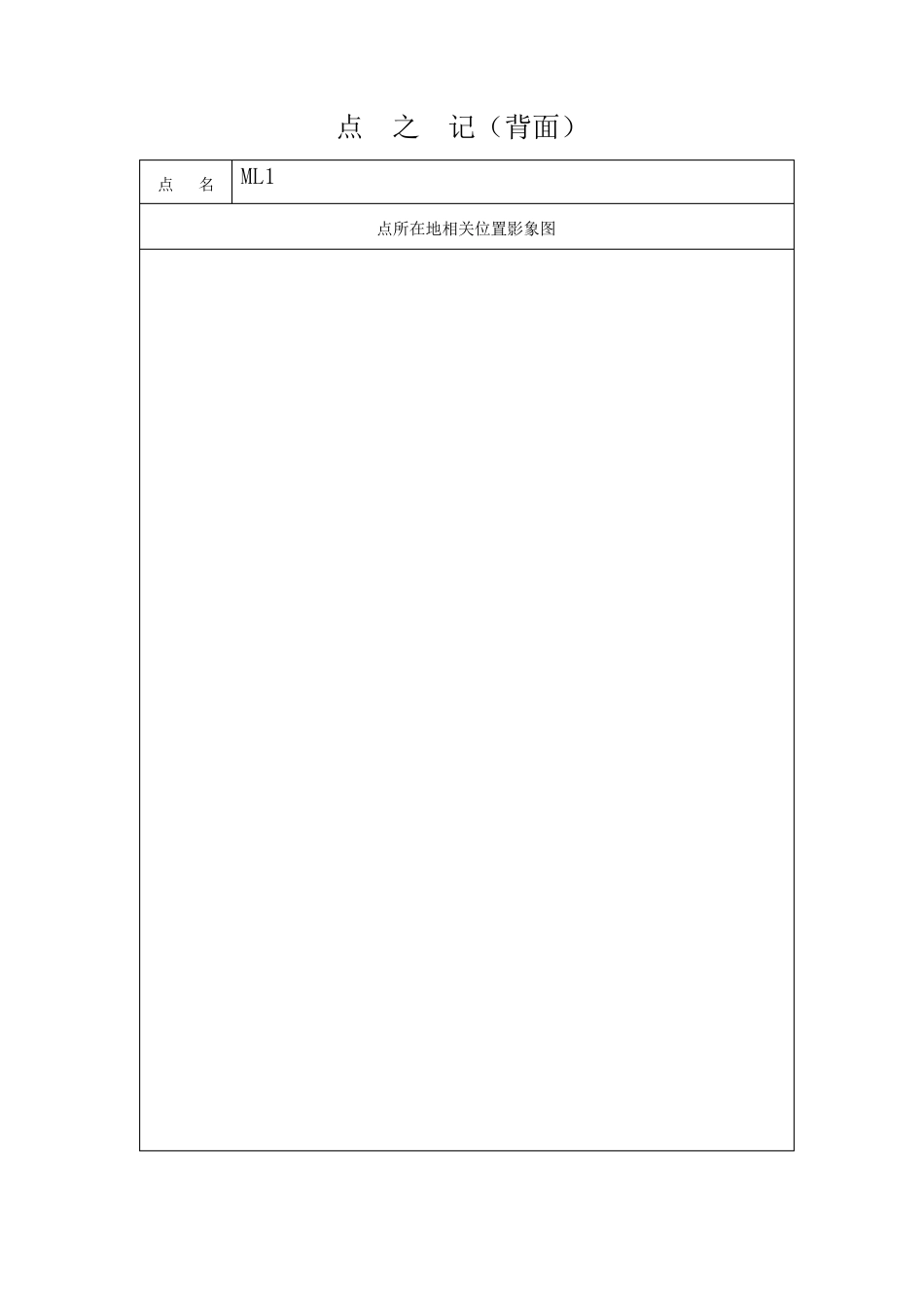 控制点测量点之记模子_第2页