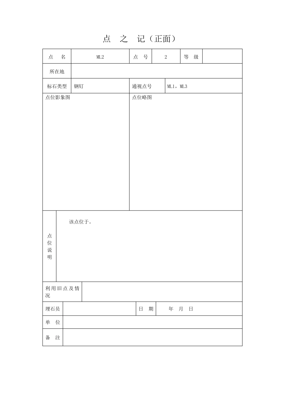 控制点测量点之记模子_第3页