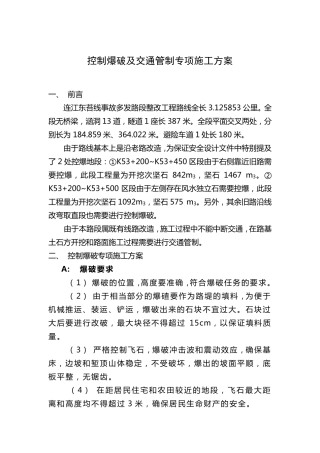 控制爆破专项方案