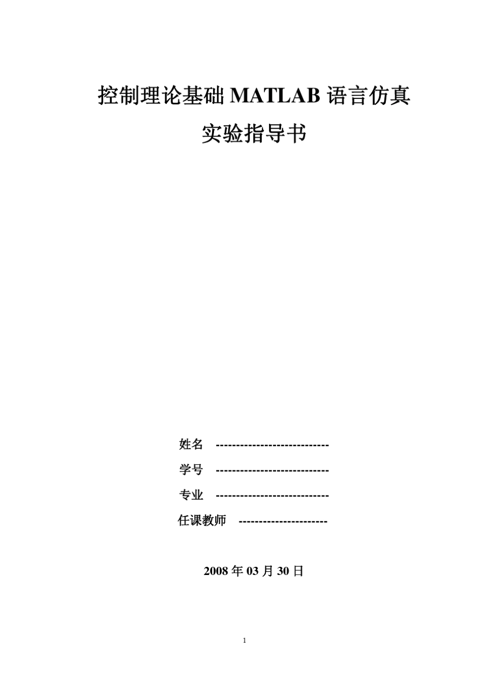 控制理论基础MATLAB语言仿真实验指导书_第1页