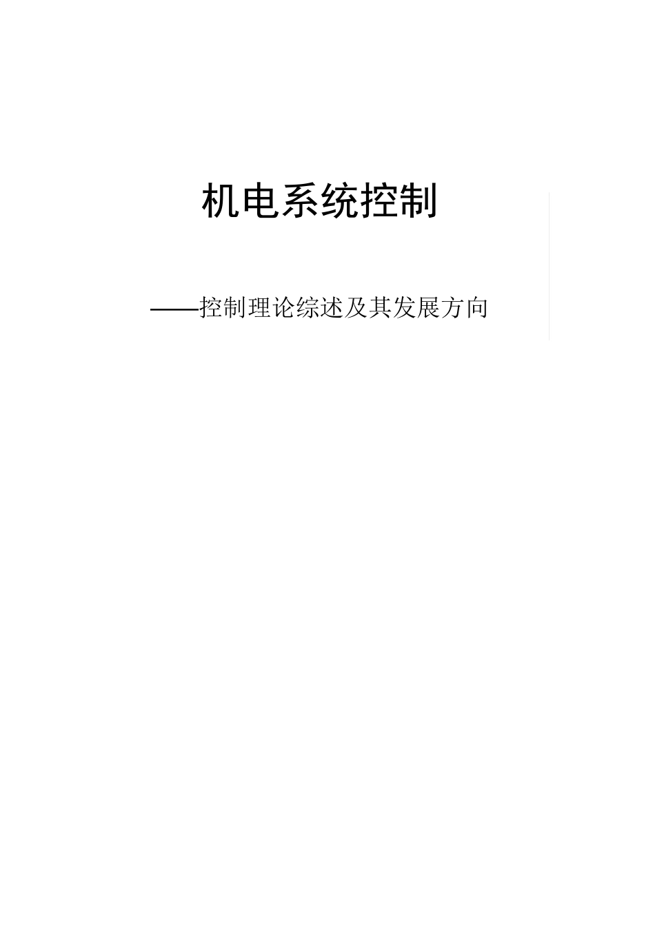 控制理论综述及其发展方向_第1页