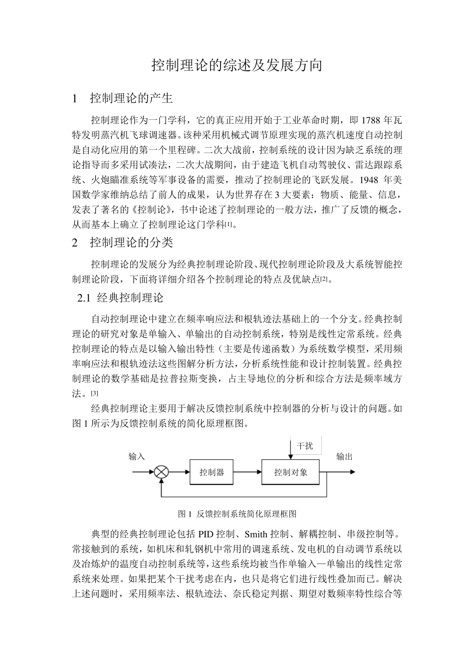 控制理论综述及其发展方向_第2页
