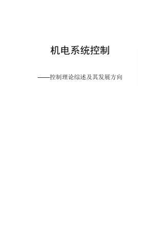 控制理论综述及其发展方向