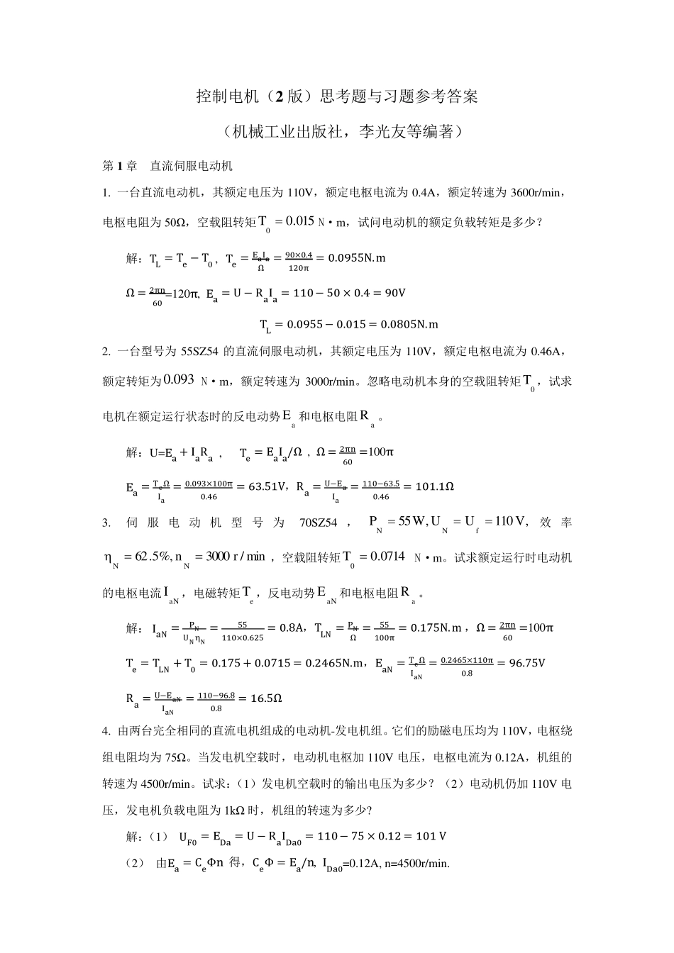 控制电机(2版)思考题与习题参考答案_第1页