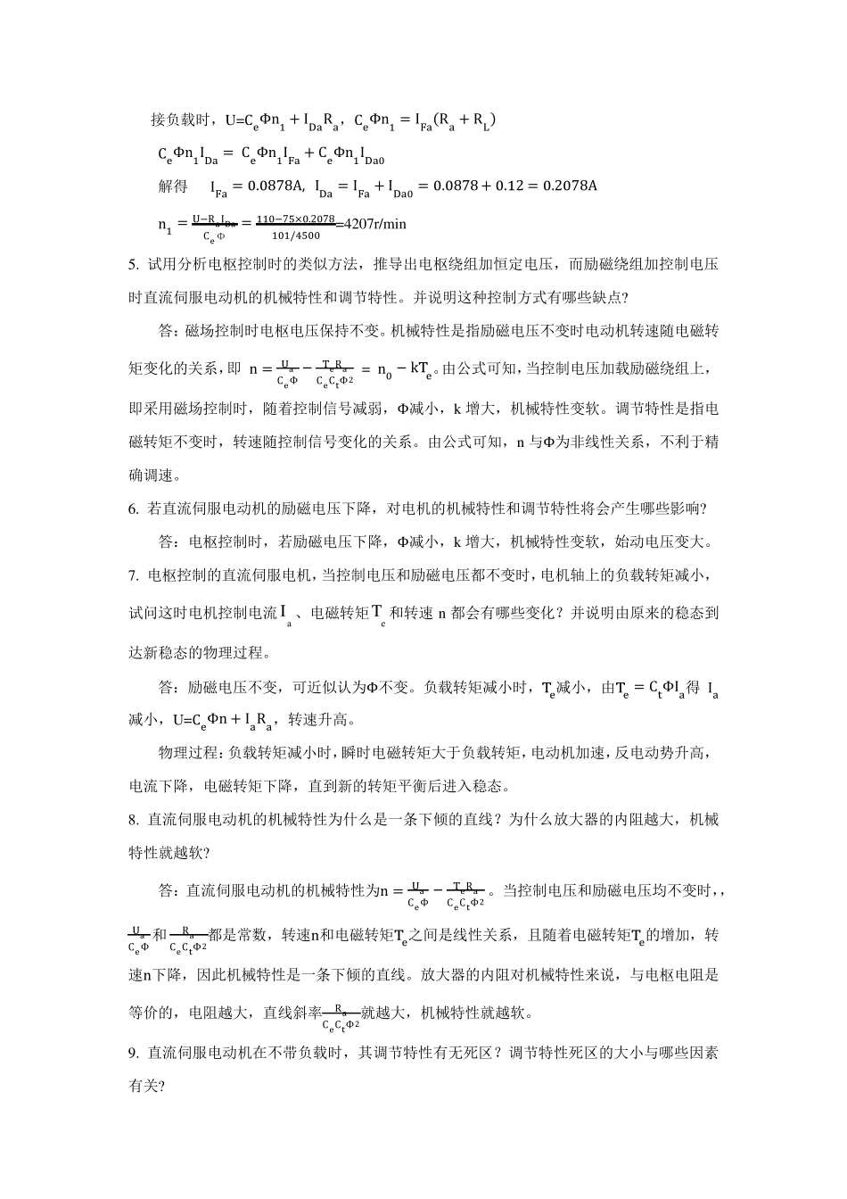 控制电机(2版)思考题与习题参考答案_第2页