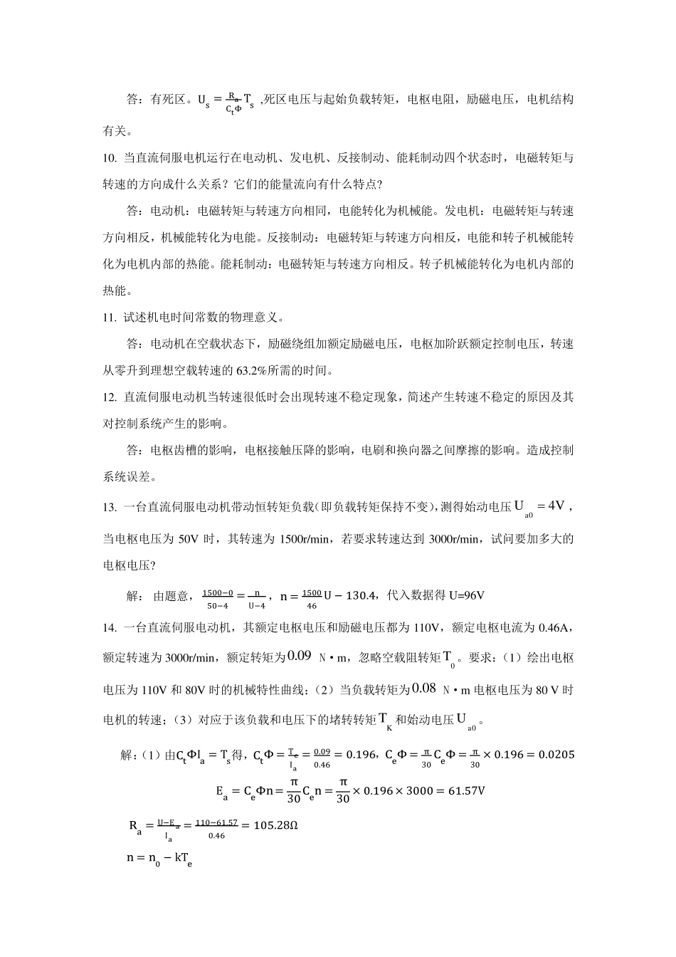 控制电机(2版)思考题与习题参考答案_第3页