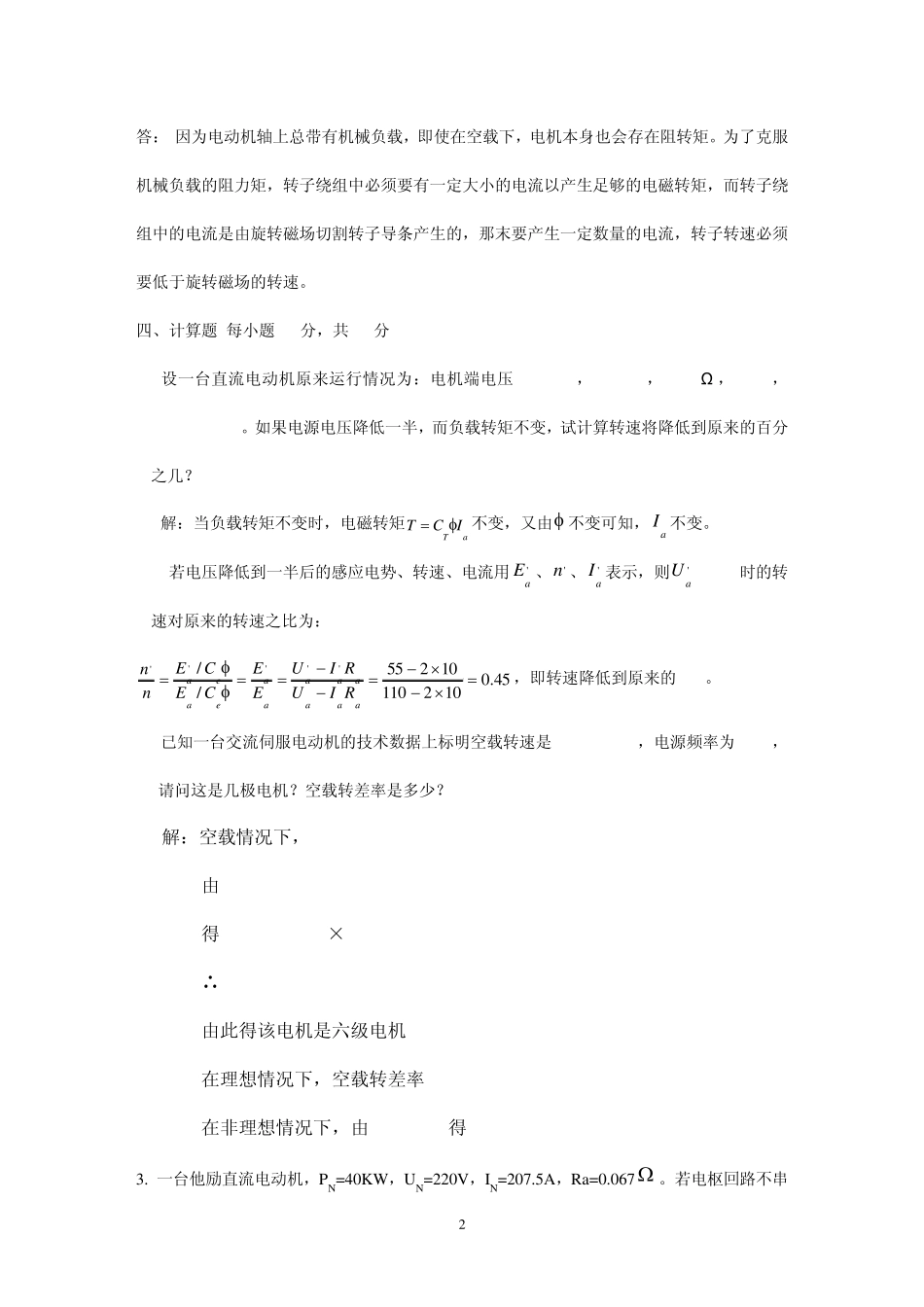 控制电机(第三版)考试简答题及答案_第2页