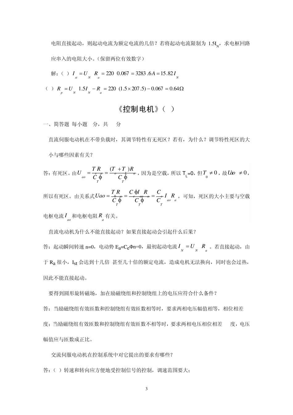 控制电机(第三版)考试简答题及答案_第3页