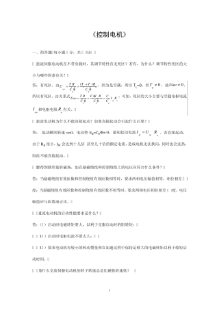 控制电机(第三版)考试简答题及答案