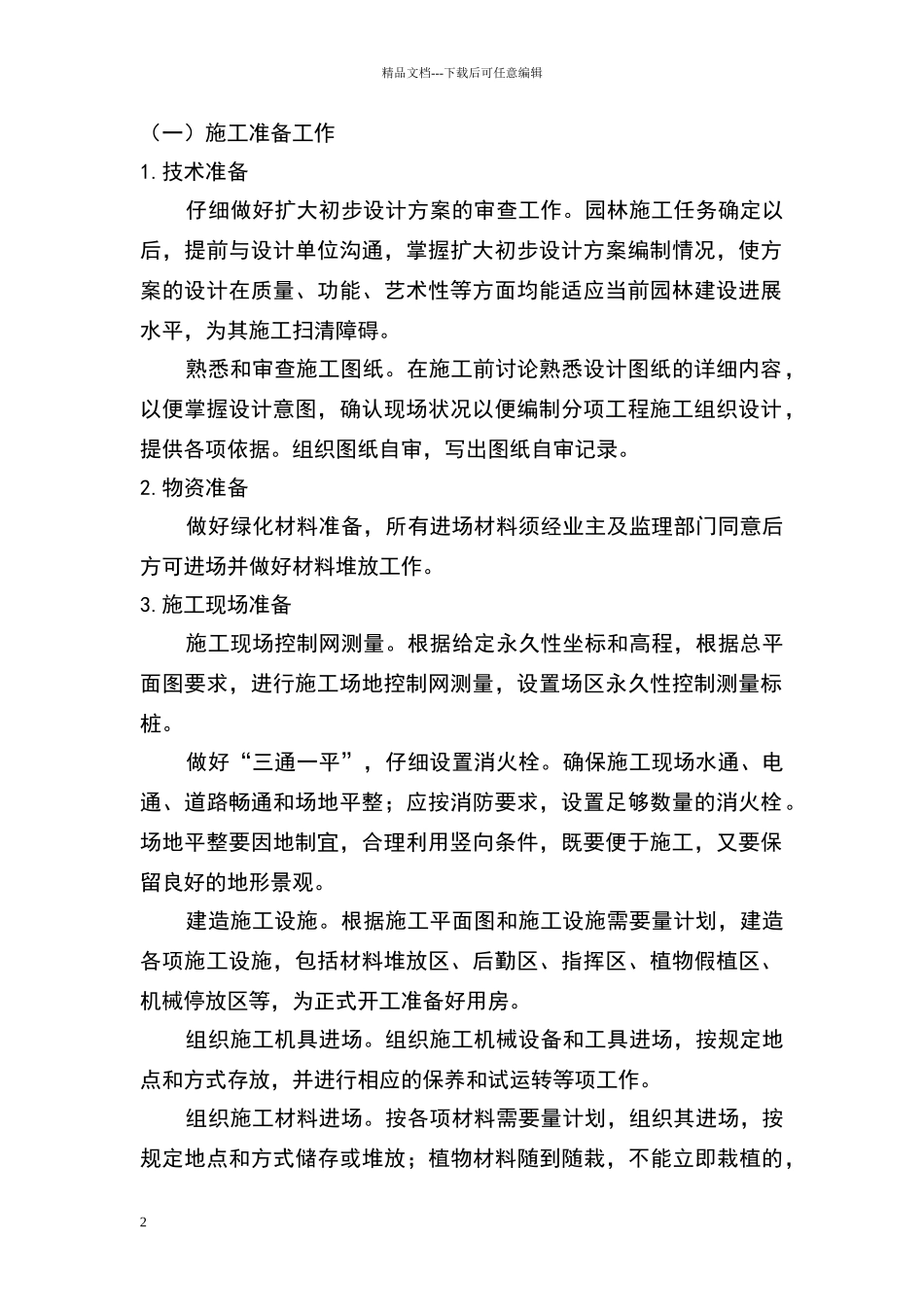 某高速公路绿化工程施工组织设计30306_第2页