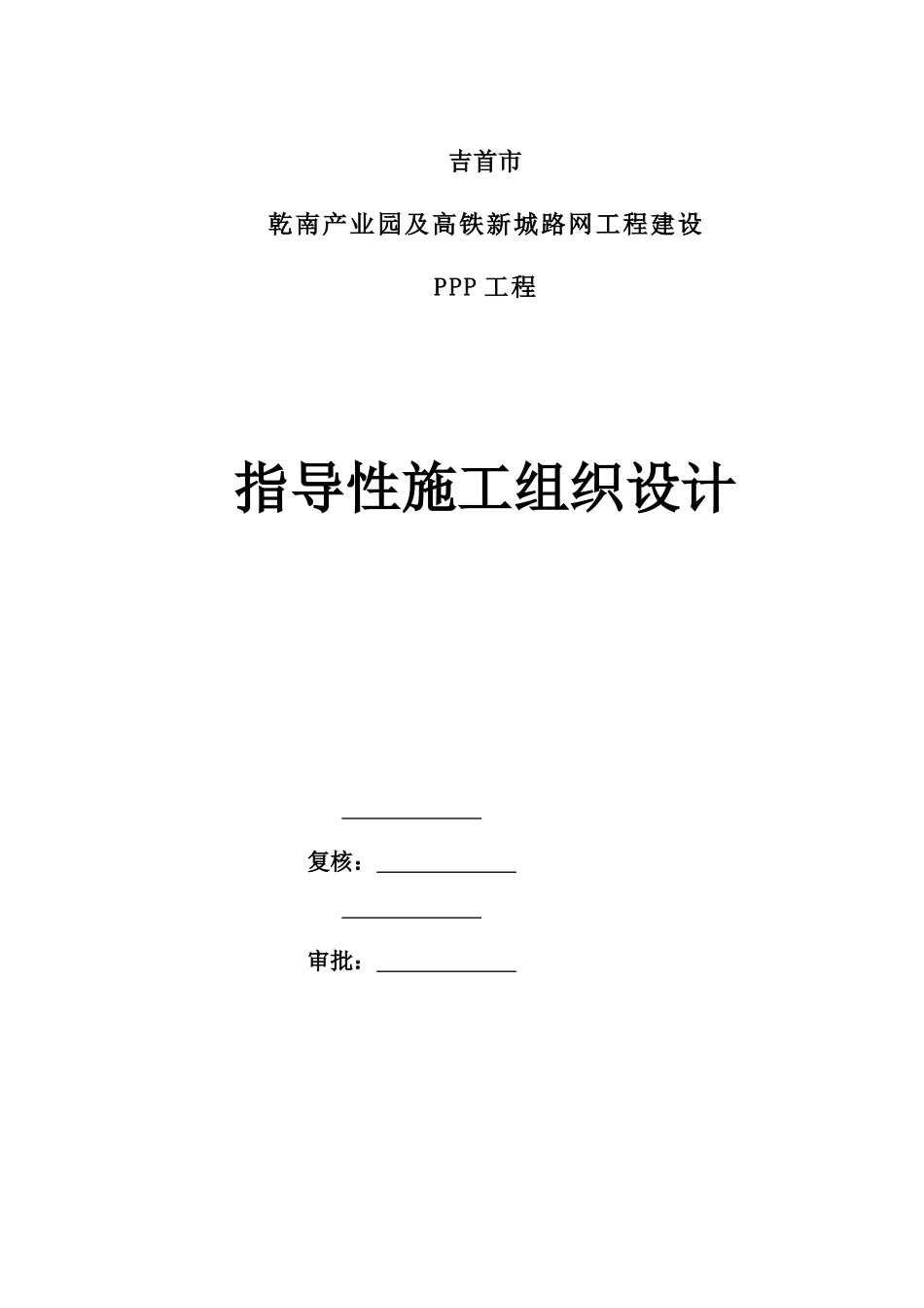某高铁新城路网工程建设PPP项目指导性施工组织设计_第1页