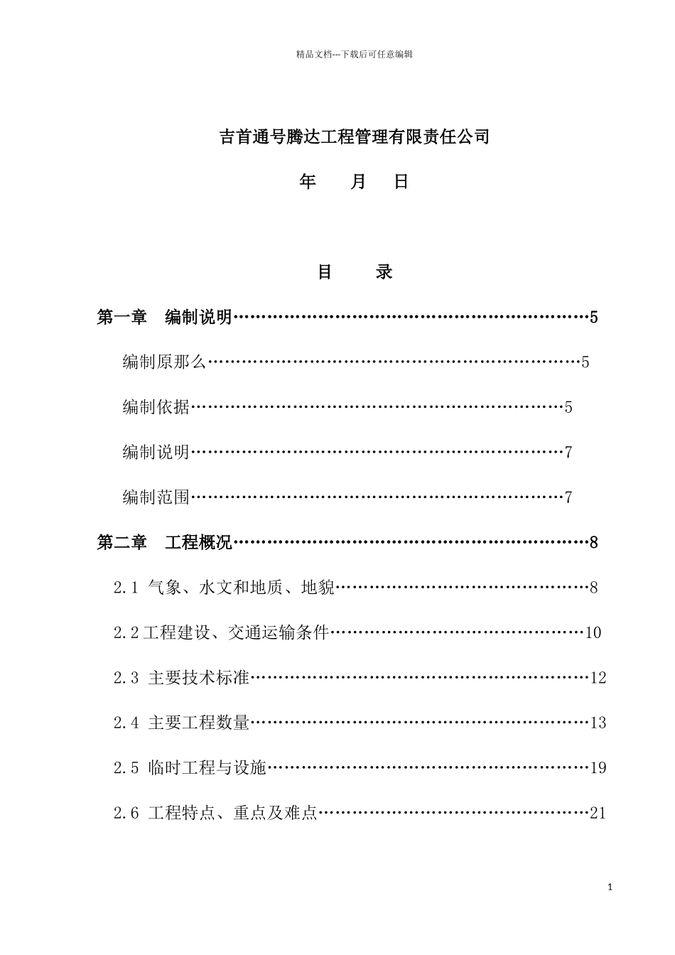 某高铁新城路网工程建设PPP项目指导性施工组织设计_第2页
