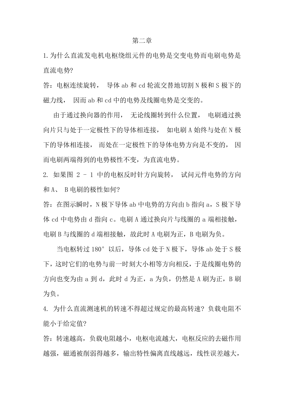 控制电机(第四版)(陈隆昌、阎治安版)课后答案_第1页