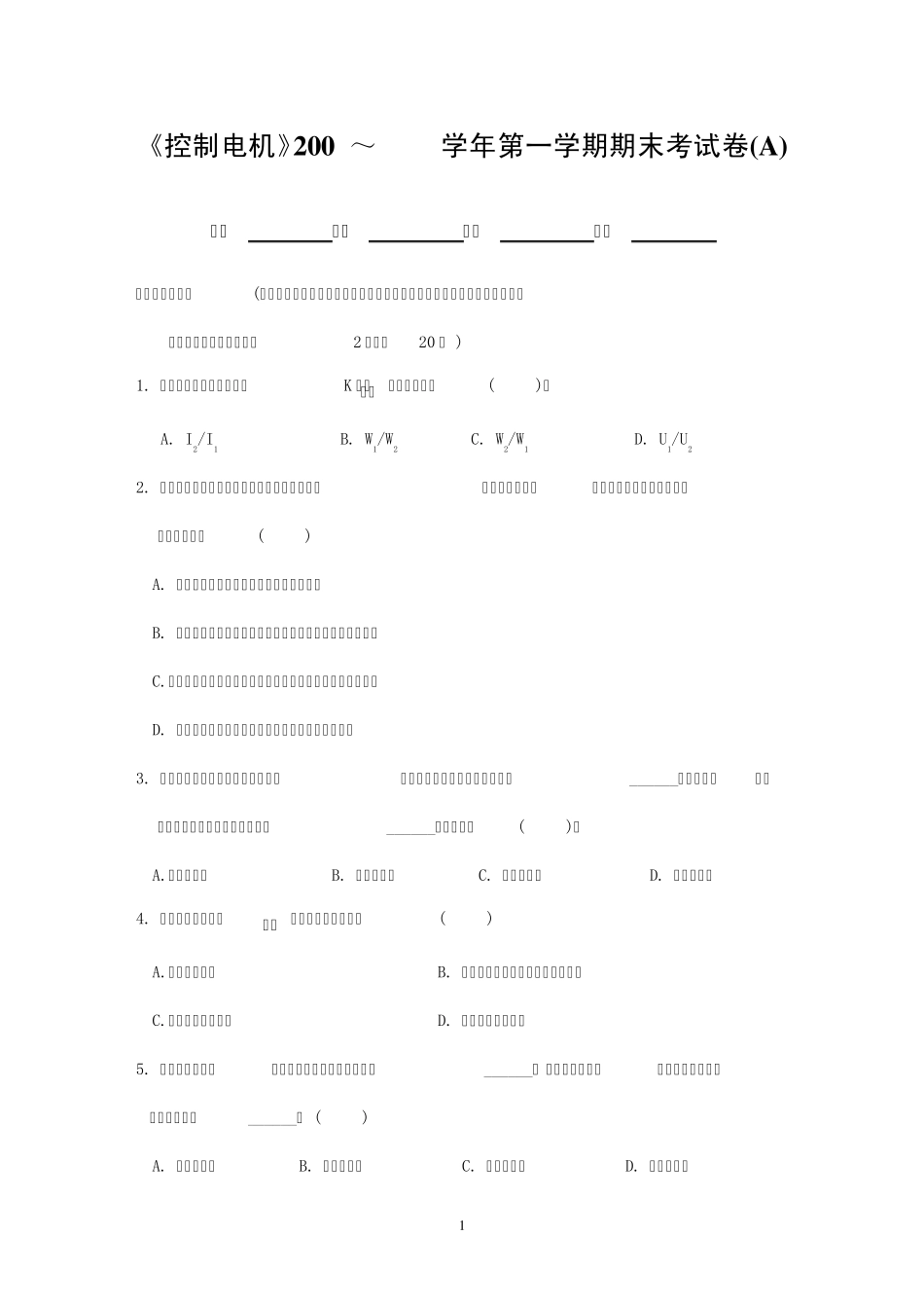 控制电机期末试卷(A)及参考答案_第1页