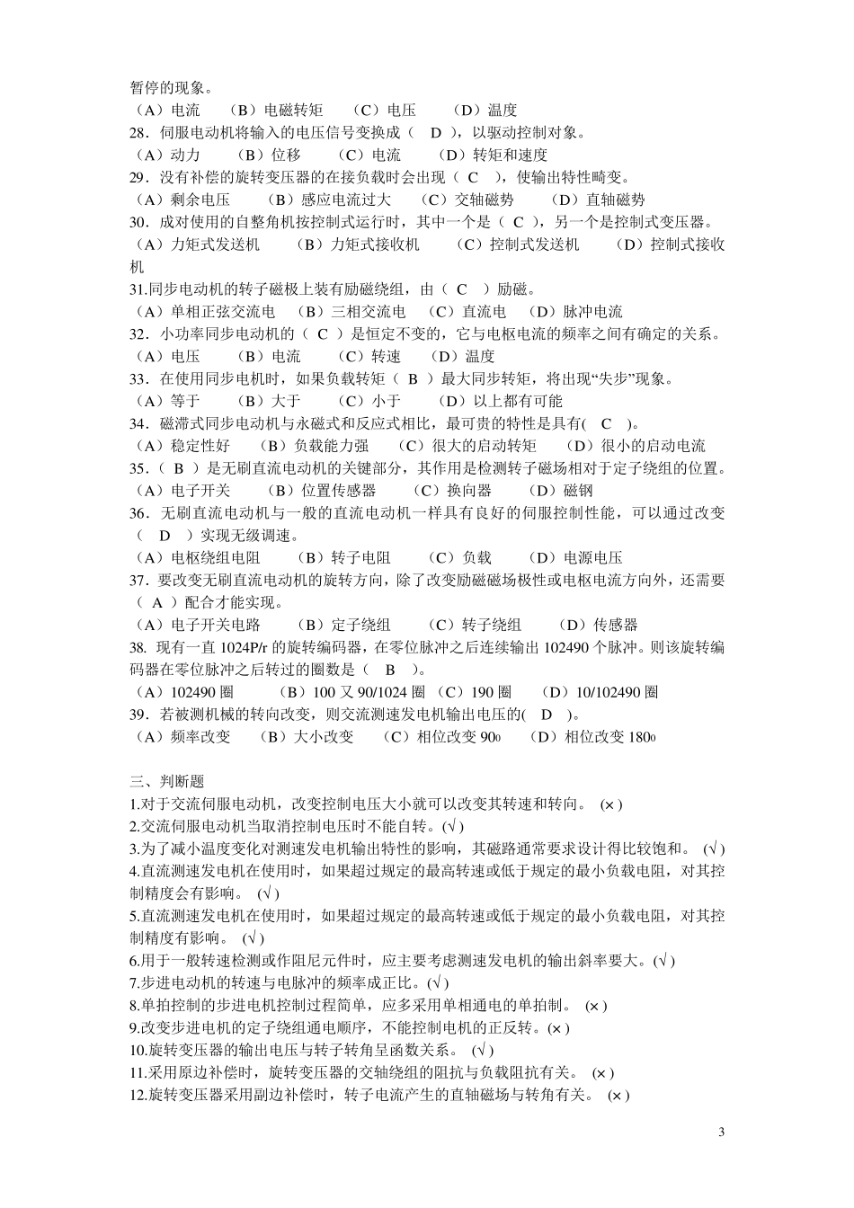 控制电机复习题答案111_第3页