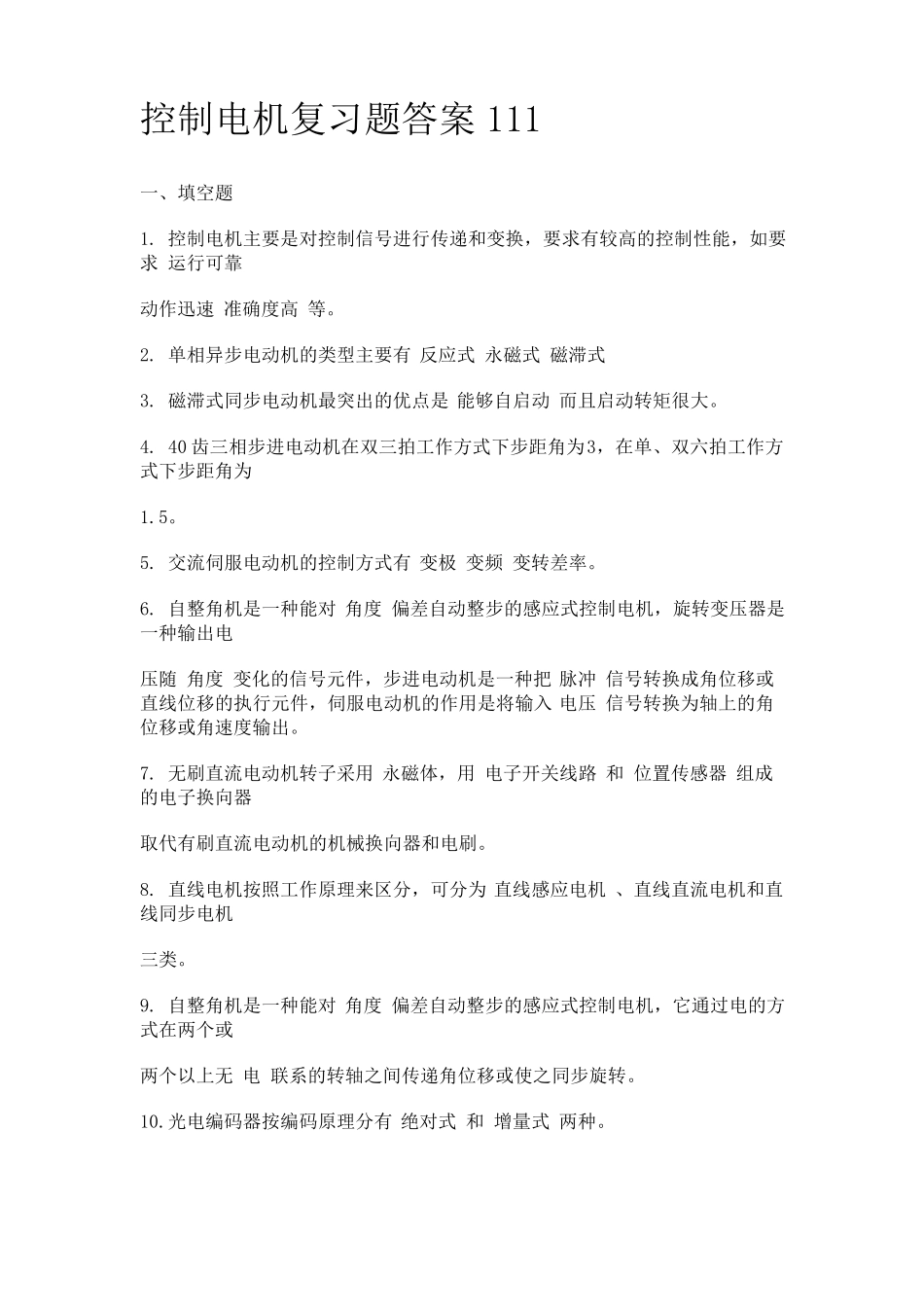 控制电机期考试题复习题及答案_第1页