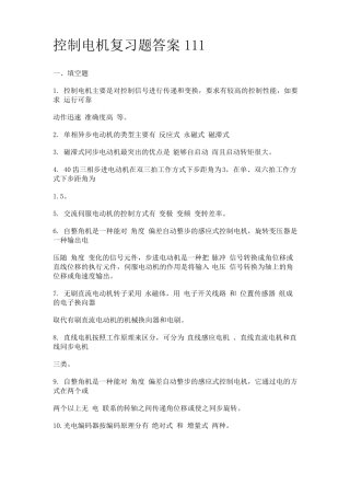 控制电机期考试题复习题及答案