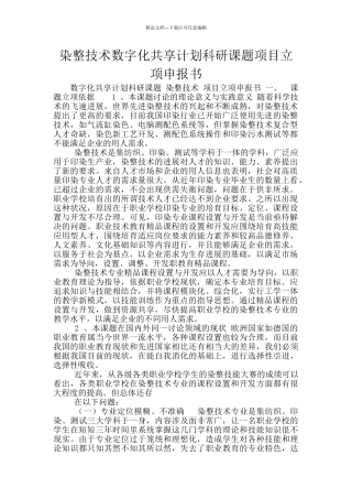 染整技术数字化共享计划科研课题项目立项申报书