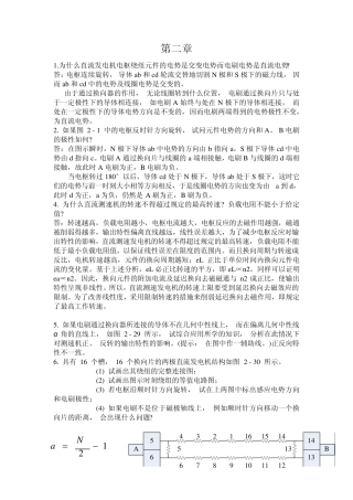 控制电机第三版课后习题答案