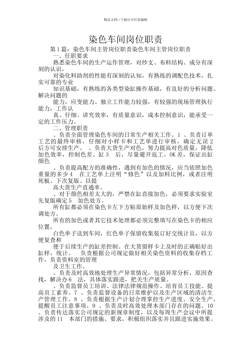 染色车间岗位职责_第1页