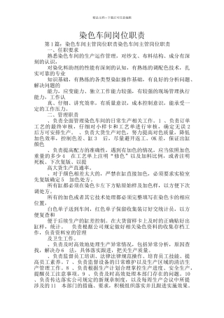 染色车间岗位职责
