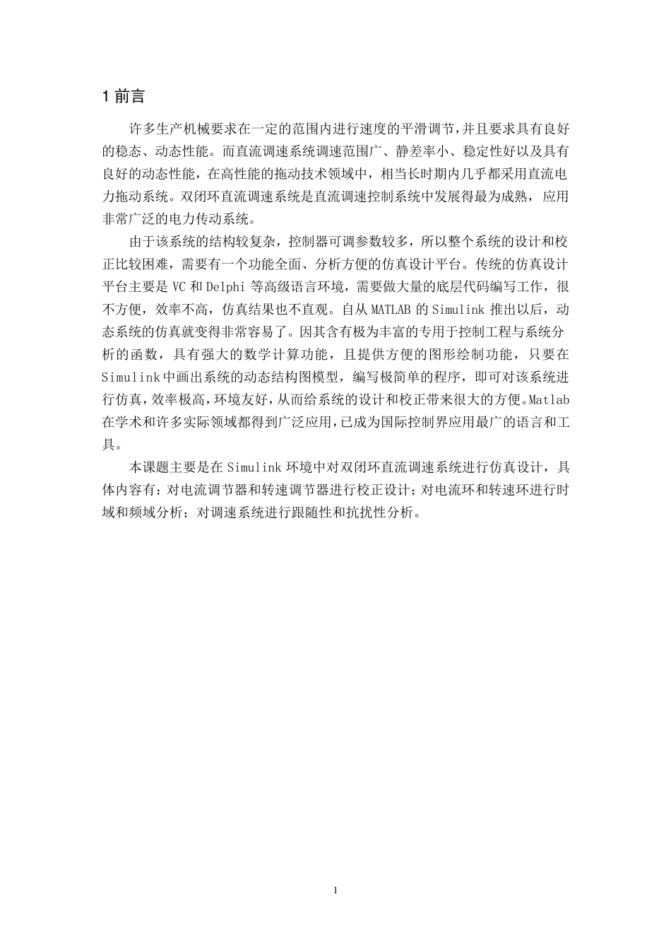 控制电机调速及matlab仿真_第1页