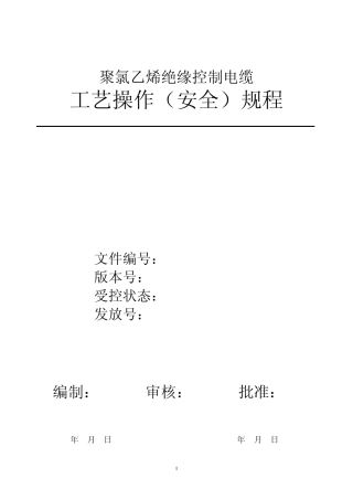 控制电缆工艺操作规程