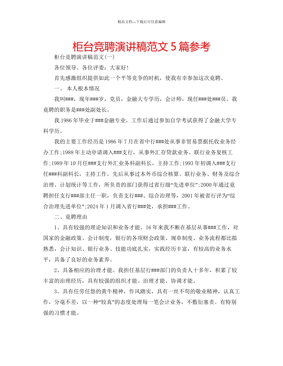 柜台竞聘演讲稿范文5篇参考_第1页