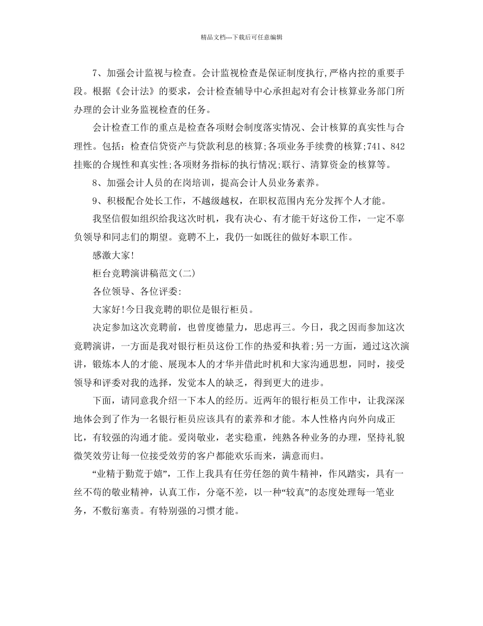 柜台竞聘演讲稿范文5篇参考_第3页