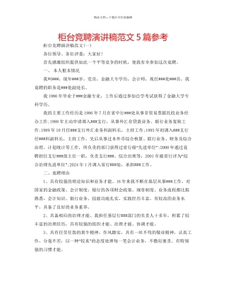 柜台竞聘演讲稿范文5篇参考