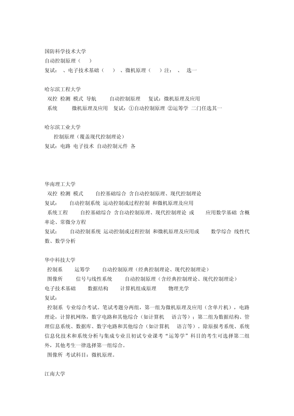 控制科学考研学校初试复试科目介绍_第3页