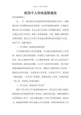 柜员个人年终述职报告